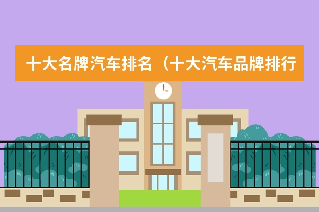 十大名牌汽车排名（十大汽车品牌排行榜）