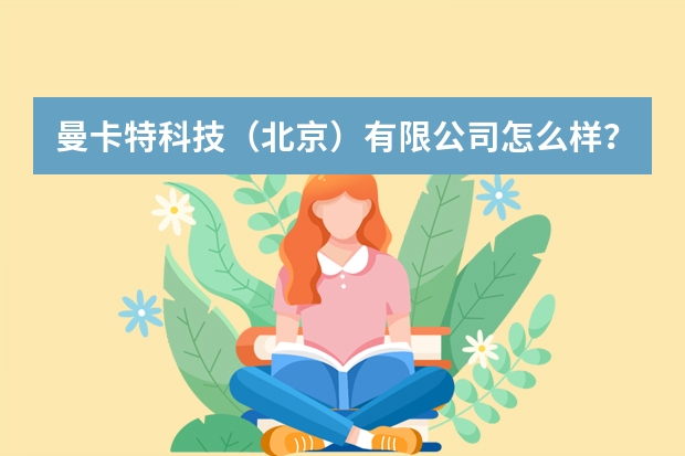 曼卡特科技（北京）有限公司怎么样？