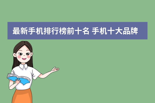 最新手机排行榜前十名 手机十大品牌排名