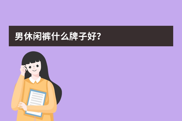 男休闲裤什么牌子好？