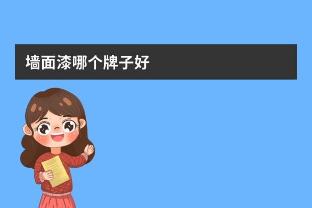 墙面漆哪个牌子好