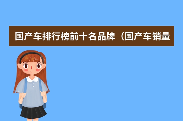 国产车排行榜前十名品牌（国产车销量排名（国产车销量排名））
