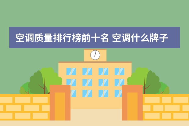 空调质量排行榜前十名 空调什么牌子质量好
