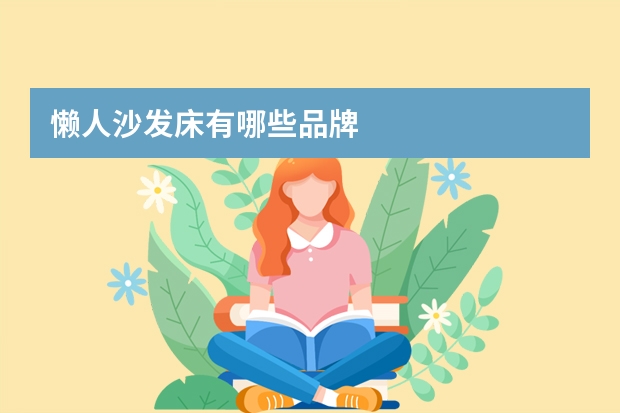 懒人沙发床有哪些品牌
