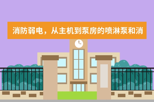 消防弱电，从主机到泵房的喷淋泵和消防泵。还要穿几根线？分别是什么？海湾产品的。