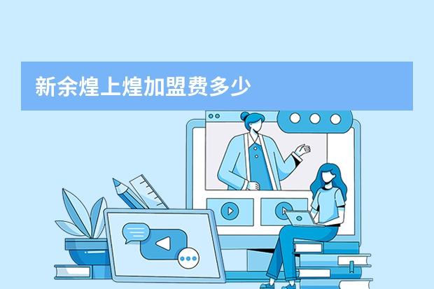 新余煌上煌加盟费多少