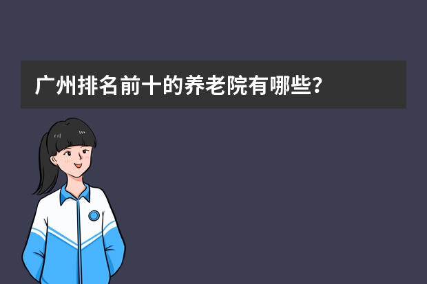 广州排名前十的养老院有哪些？