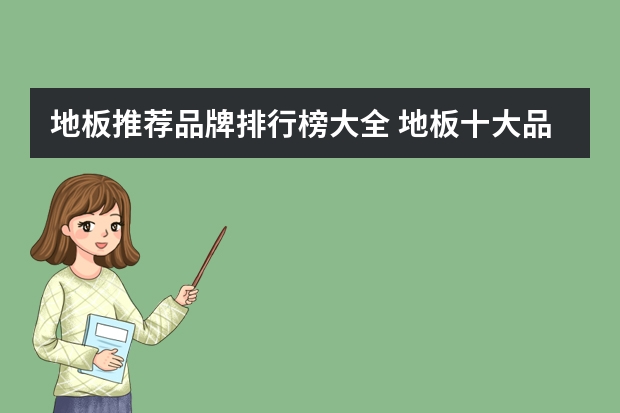 地板推荐品牌排行榜大全 地板十大品牌推荐