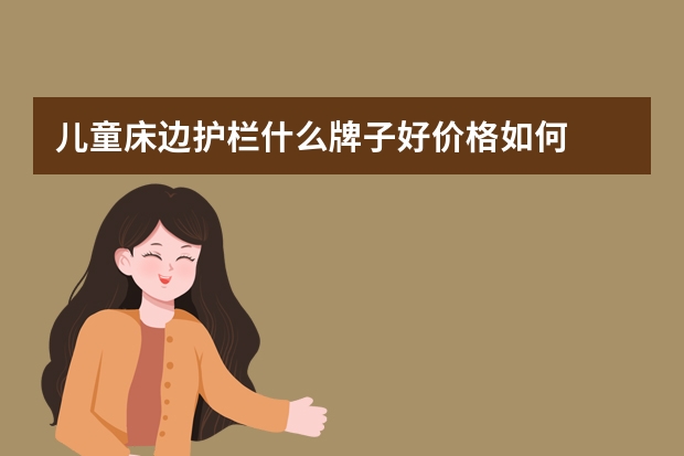 儿童床边护栏什么牌子好价格如何