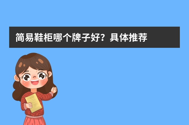 简易鞋柜哪个牌子好？具体推荐