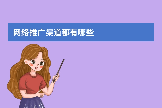 网络推广渠道都有哪些