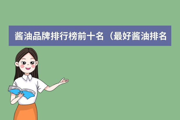 酱油品牌排行榜前十名（最好酱油排名一览表）