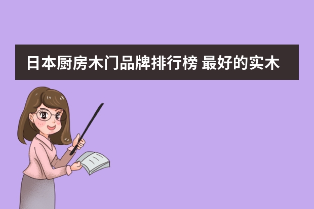 日本厨房木门品牌排行榜 最好的实木门品牌排名