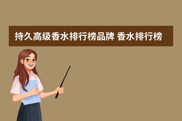持久高级香水排行榜品牌 香水排行榜前十名