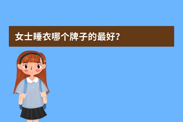 女士睡衣哪个牌子的最好？