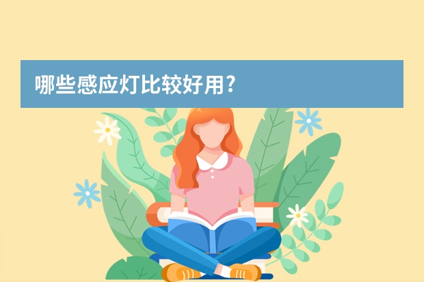 哪些感应灯比较好用?