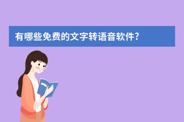 有哪些免费的文字转语音软件?