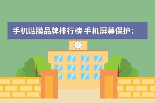 手机贴膜品牌排行榜 手机屏幕保护：贴膜还是不贴膜？