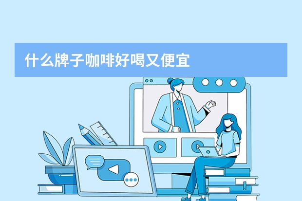 什么牌子咖啡好喝又便宜