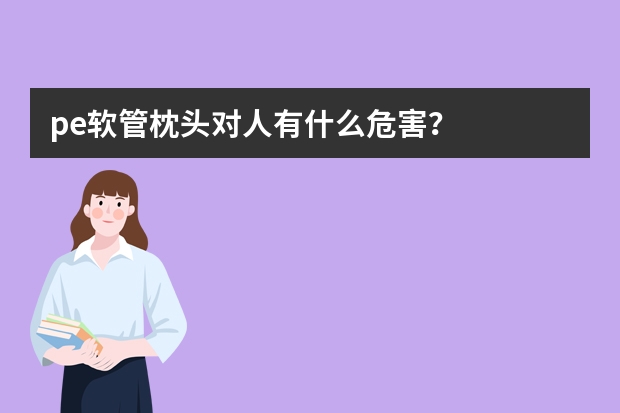 pe软管枕头对人有什么危害？