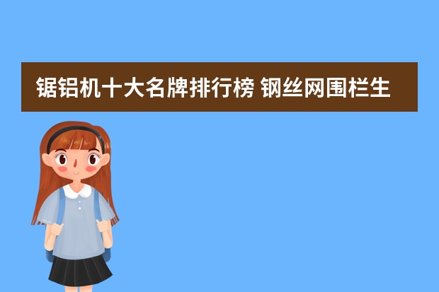锯铝机十大名牌排行榜 钢丝网围栏生产厂家