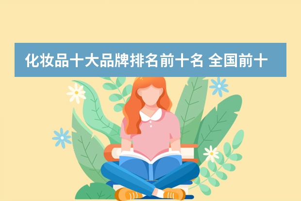 化妆品十大品牌排名前十名 全国前十名美容连锁店是哪家