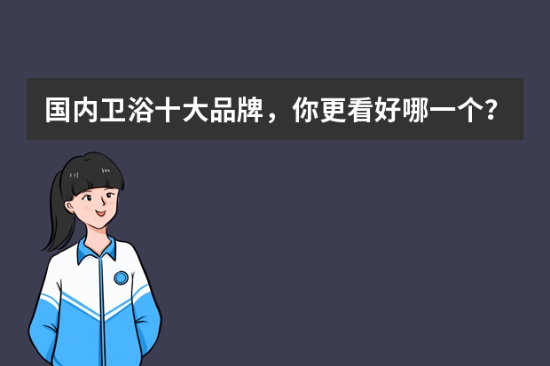 国内卫浴十大品牌，你更看好哪一个？（足浴盆排行榜前十名）