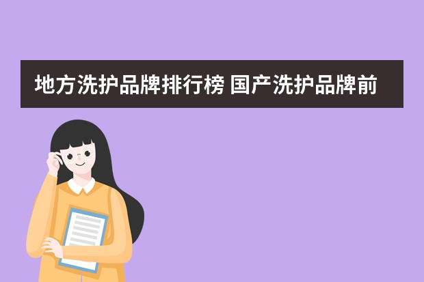 地方洗护品牌排行榜 国产洗护品牌前十名