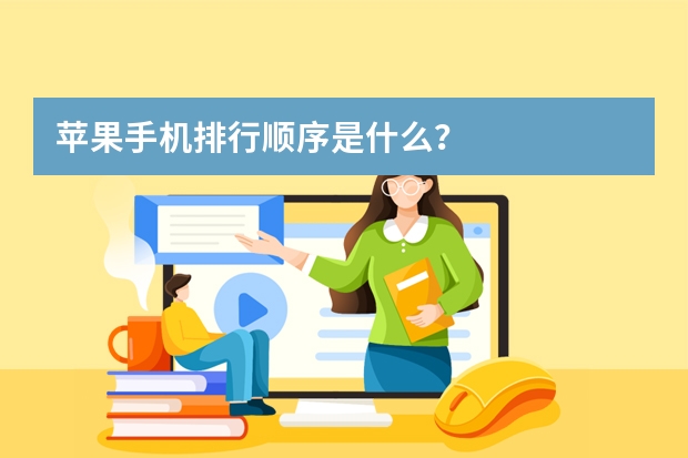 苹果手机排行顺序是什么？