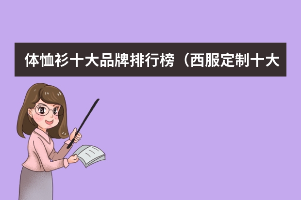 体恤衫十大品牌排行榜（西服定制十大品牌排行榜）
