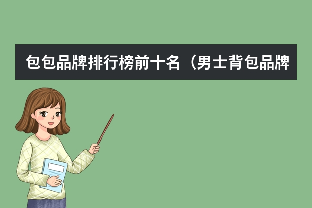 包包品牌排行榜前十名（男士背包品牌十大排名）