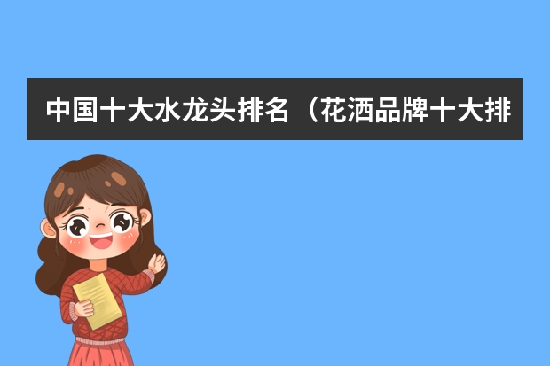 中国十大水龙头排名（花洒品牌十大排名榜）