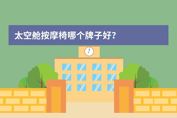 太空舱按摩椅哪个牌子好？