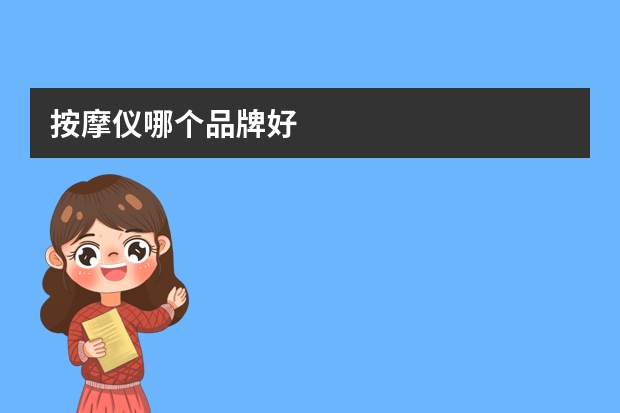 按摩仪哪个品牌好