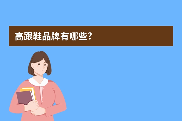 高跟鞋品牌有哪些?