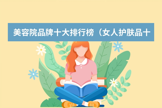 美容院品牌十大排行榜（女人护肤品十大排名品牌 前十名）