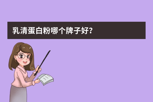 乳清蛋白粉哪个牌子好？