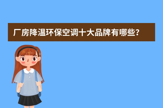 厂房降温环保空调十大品牌有哪些？