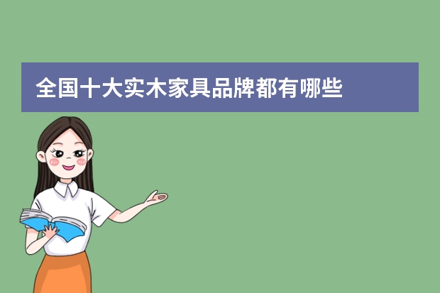 全国十大实木家具品牌都有哪些