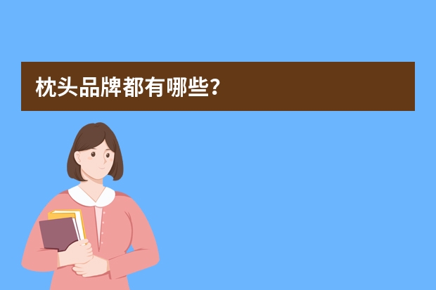 枕头品牌都有哪些？