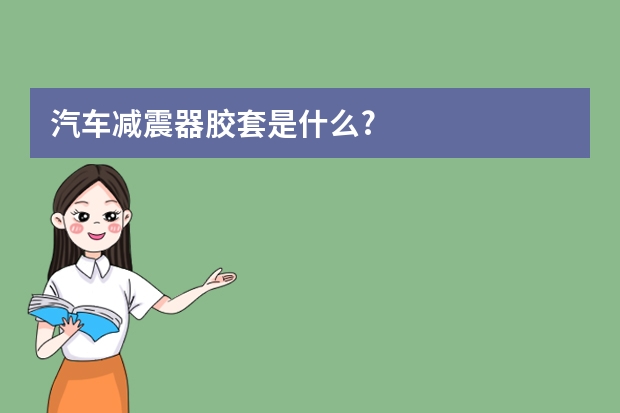 汽车减震器胶套是什么?