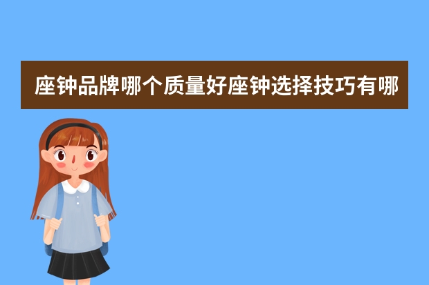座钟品牌哪个质量好座钟选择技巧有哪些