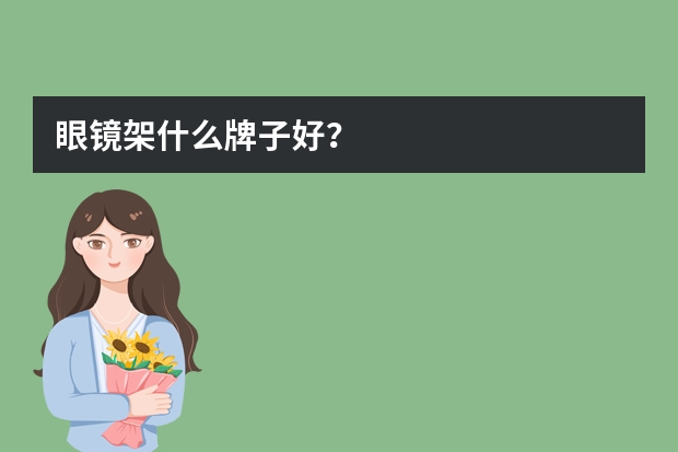 眼镜架什么牌子好？