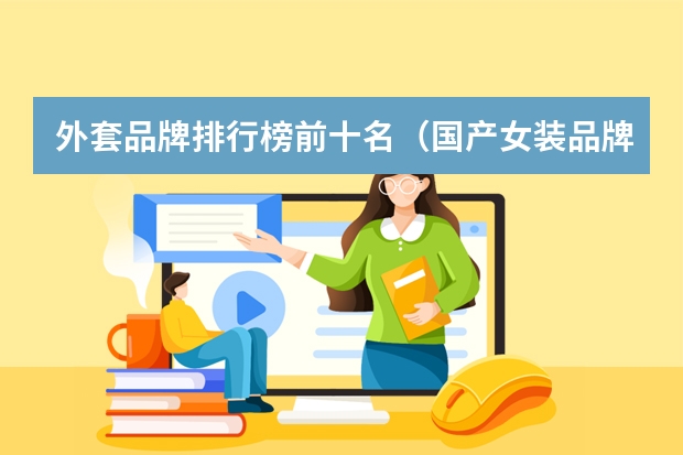 外套品牌排行榜前十名（国产女装品牌排行榜前十名）