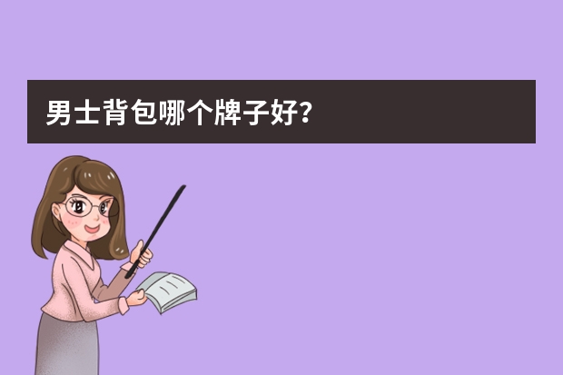 男士背包哪个牌子好？