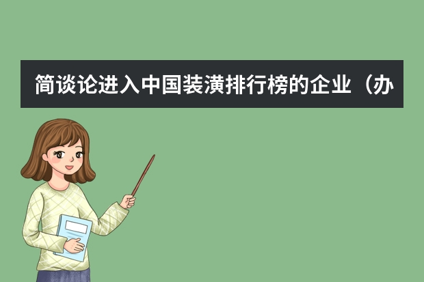 简谈论进入中国装潢排行榜的企业（办公室装修品牌）