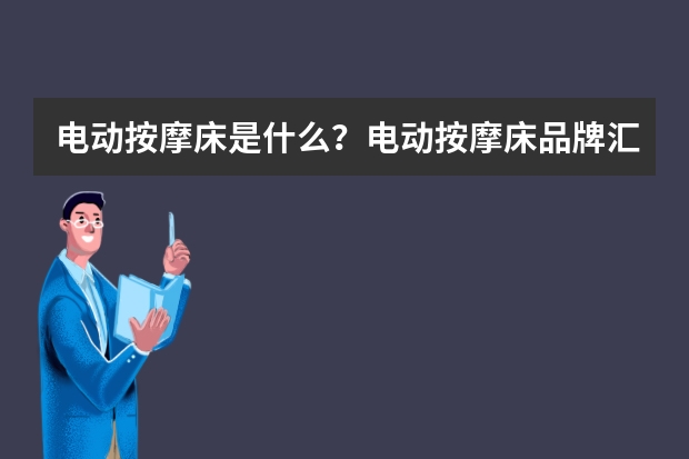电动按摩床是什么？电动按摩床品牌汇总