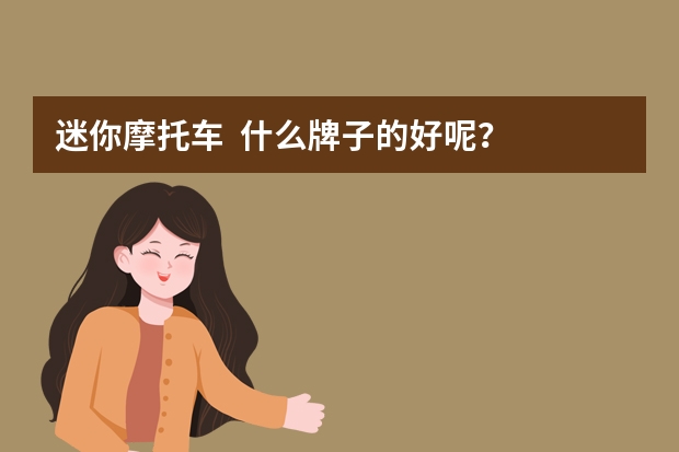 迷你摩托车  什么牌子的好呢？