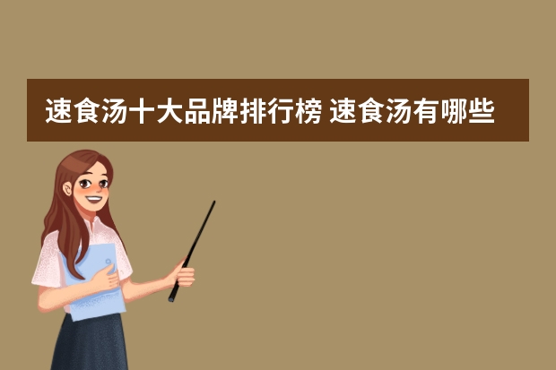 速食汤十大品牌排行榜 速食汤有哪些品牌