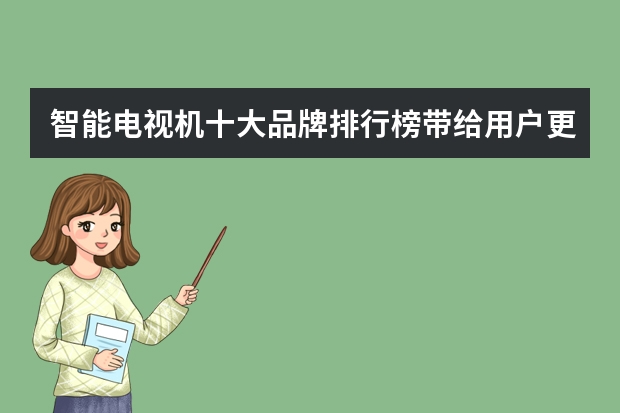 智能电视机十大品牌排行榜带给用户更便捷的体验 国产品牌电视机排名前十名